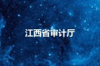 江西省审计厅