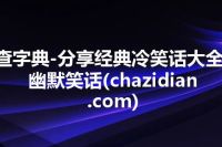 查字典-分享经典冷笑话大全,幽默笑话(chazidian.com)