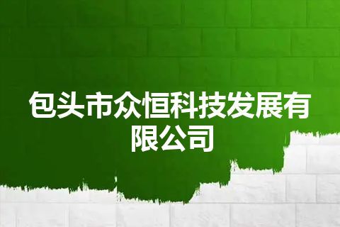 包头市众恒科技发展有限公司