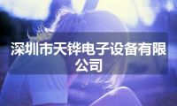 深圳市天铧电子设备有限公司