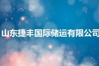 山东捷丰国际储运有限公司
