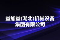 益加益(湖北)机械设备集团有限公司