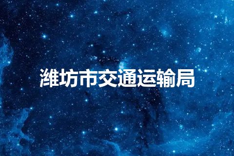 潍坊市交通运输局