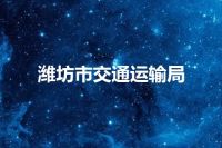 潍坊市交通运输局