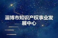 淄博市知识产权事业发展中心