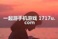 一起游手机游戏 1717u.com