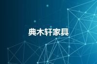 典木轩家具