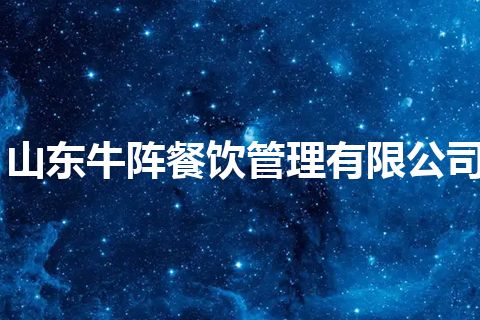 山东牛阵餐饮管理有限公司
