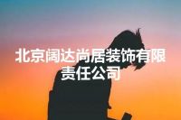 北京阔达尚居装饰有限责任公司