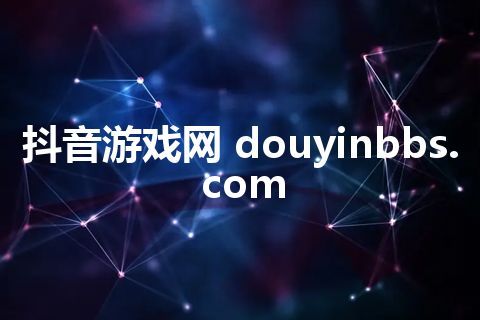 抖音游戏网 douyinbbs.com