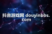 抖音游戏网 douyinbbs.com