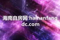 海南自房网 hainanfangdc.com