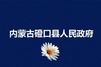 内蒙古磴口县人民政府