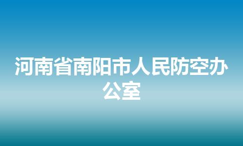 河南省南阳市人民防空办公室