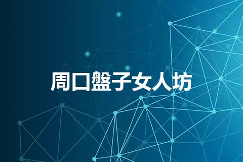 周口盤子女人坊