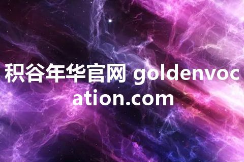 积谷年华官网 goldenvocation.com