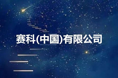 赛科(中国)有限公司