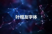 叶根友字体