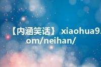 【内涵笑话】 xiaohua9.com/neihan/