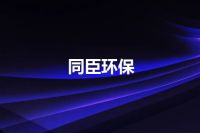 同臣环保