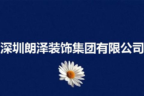 深圳朗泽装饰集团有限公司