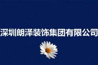 深圳朗泽装饰集团有限公司