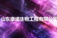 山东康诺生物工程有限公司