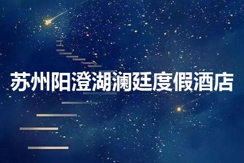 苏州阳澄湖澜廷度假酒店