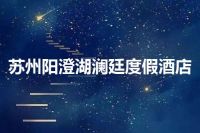苏州阳澄湖澜廷度假酒店