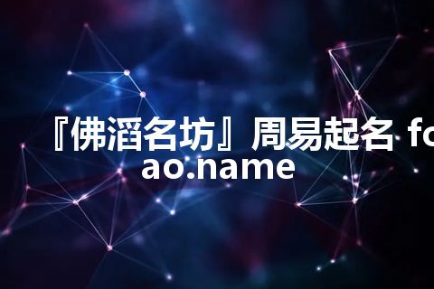 『佛滔名坊』周易起名 fotao.name