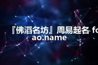 『佛滔名坊』周易起名 fotao.name