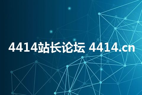 4414站长论坛 4414.cn