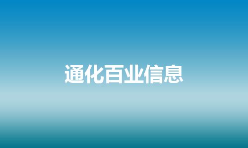 通化百业信息