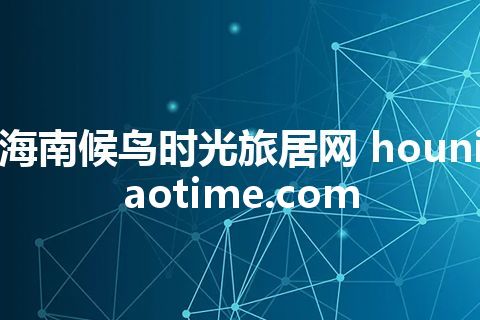 海南候鸟时光旅居网 houniaotime.com