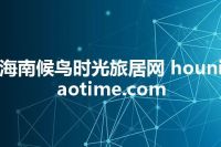 海南候鸟时光旅居网 houniaotime.com