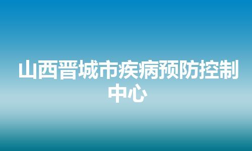 山西晋城市疾病预防控制中心