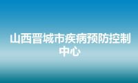 山西晋城市疾病预防控制中心