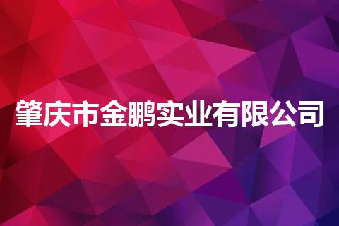 肇庆市金鹏实业有限公司