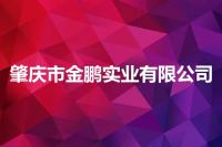 肇庆市金鹏实业有限公司