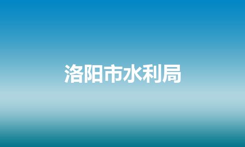 洛阳市水利局