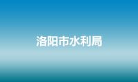 洛阳市水利局