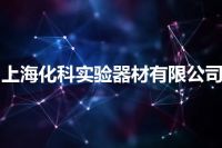 上海化科实验器材有限公司