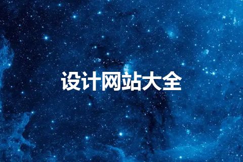 设计网站大全