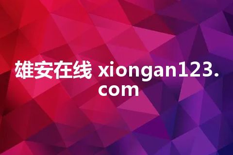 雄安在线 xiongan123.com
