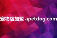 宠物店加盟 apetdog.com