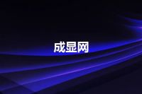 成显网