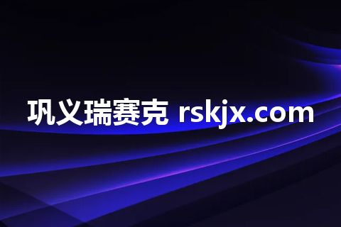 巩义瑞赛克 rskjx.com