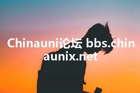 Chinauni论坛 bbs.chinaunix.net
