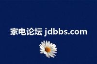家电论坛 jdbbs.com