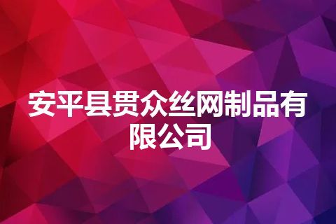 安平县贯众丝网制品有限公司